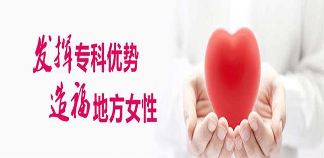 长春妇科医院哪家好