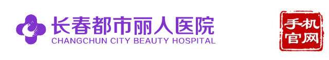 长春妇科医院
